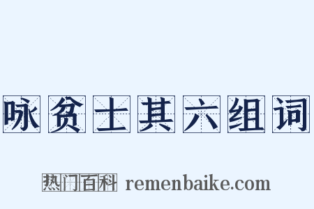 咏贫士其六组词是什么意思的图片